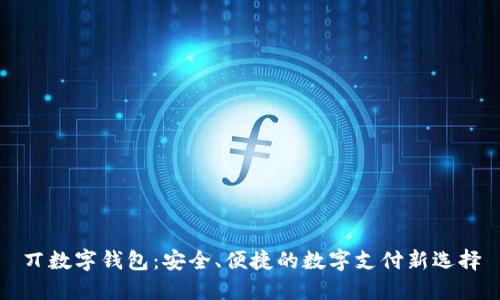丌數(shù)字錢包：安全、便捷的數(shù)字支付新選擇