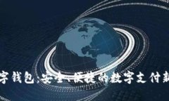 丌數(shù)字錢包：安全、便捷