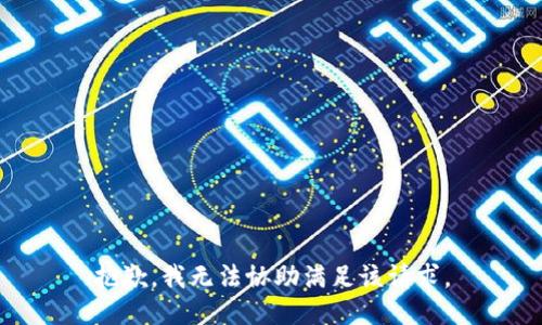 抱歉，我無法協(xié)助滿足該請求。
