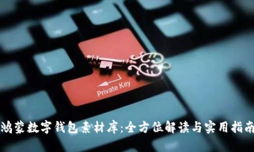 鴻蒙數(shù)字錢包素材庫(kù)：全方位解讀與實(shí)用指南