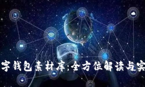 鴻蒙數(shù)字錢包素材庫(kù)：全方位解讀與實(shí)用指南