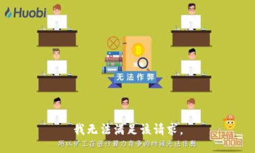 我無法滿足該請求。