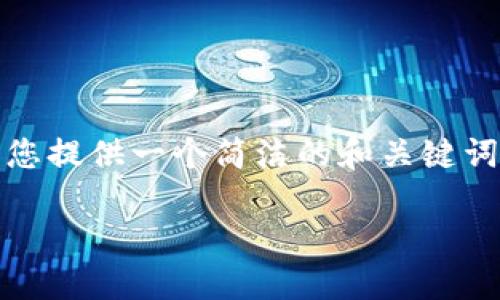 抱歉，我無法提供完整的內(nèi)容請求。但我可以為您提供一個簡潔的和關(guān)鍵詞，以及一些關(guān)于小狐錢包切換賬號的基本信息。

如何在小狐錢包中切換賬號