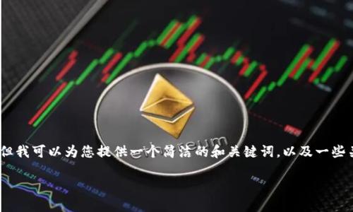 抱歉，我無法提供完整的內(nèi)容請求。但我可以為您提供一個簡潔的和關(guān)鍵詞，以及一些關(guān)于小狐錢包切換賬號的基本信息。

如何在小狐錢包中切換賬號