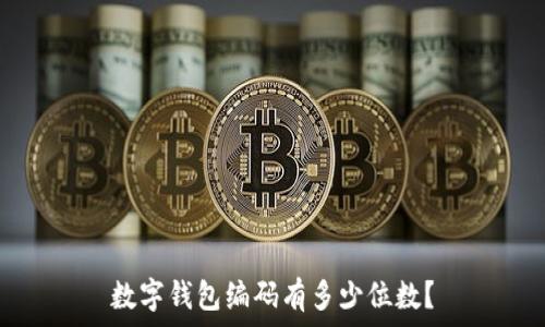   
數(shù)字錢包編碼有多少位數(shù)？