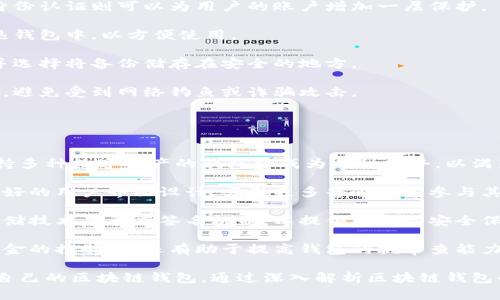 baioti區(qū)塊鏈錢包適用人群解析/baioti  
區(qū)塊鏈, 錢包, 適用人群/guanjianci  

區(qū)塊鏈技術(shù)自2008年比特幣問世以來，逐漸滲透到各個(gè)行業(yè)和領(lǐng)域，特別是在數(shù)字金融、供應(yīng)鏈管理、身份認(rèn)證等方面取得了顯著成就。其中，區(qū)塊鏈錢包作為與用戶進(jìn)行數(shù)字資產(chǎn)管理的主要工具，其適用人群也隨之?dāng)U大。本文將深入探討區(qū)塊鏈錢包的適用人群，并通過以下幾個(gè)常見問題進(jìn)行詳細(xì)解析。

1. 區(qū)塊鏈錢包的基本概念是什么？
區(qū)塊鏈錢包是指用于存儲(chǔ)、管理與交易區(qū)塊鏈數(shù)字資產(chǎn)（如比特幣、以太坊等）的一種軟件工具或應(yīng)用程序。它的功能類似于傳統(tǒng)錢包，但其存在形式是數(shù)字化的，與具體的物理硬幣無關(guān)。區(qū)塊鏈錢包分為熱錢包和冷錢包兩種類型：

熱錢包是指連接互聯(lián)網(wǎng)的程序，使用方便，適合頻繁交易，但安全性相對較低；而冷錢包則是離線保存私鑰的設(shè)備或紙質(zhì)記錄，安全性高，適合長期存儲(chǔ)數(shù)字資產(chǎn)。

此外，區(qū)塊鏈錢包可以細(xì)分為不同類型，如客戶端錢包、網(wǎng)頁錢包和移動(dòng)錢包等。這些不同類型的錢包各有其特定的用戶適用場景，適合不同需求的用戶群體。

2. 哪些人群適合使用區(qū)塊鏈錢包？
區(qū)塊鏈錢包的適用人群可以概括為以下幾類：

第一類是加密貨幣投資者。隨著比特幣等數(shù)字貨幣的逐步普及，越來越多的投資者開始進(jìn)入這個(gè)領(lǐng)域。他們需要通過區(qū)塊鏈錢包保存和交易自己的數(shù)字資產(chǎn)。投資者通常會(huì)選擇熱錢包進(jìn)行日常交易，而選擇冷錢包作為長期存儲(chǔ)的手段，以保護(hù)其資產(chǎn)安全。

第二類是技術(shù)愛好者和開發(fā)者。對區(qū)塊鏈技術(shù)有著濃厚興趣的用戶，以及從事相關(guān)開發(fā)工作的人士，通常會(huì)使用區(qū)塊鏈錢包進(jìn)行測試和開發(fā)。他們對錢包的安全性要求極高，因此多會(huì)優(yōu)先選擇冷錢包，或者關(guān)注去中心化錢包，以實(shí)現(xiàn)更高的安全和隱私保護(hù)。

第三類是企業(yè)用戶。越來越多的企業(yè)開始探索區(qū)塊鏈技術(shù)在供應(yīng)鏈管理、身份認(rèn)證和數(shù)據(jù)共享等方面的應(yīng)用。這些企業(yè)需要使用區(qū)塊鏈錢包進(jìn)行交易及管理加密資產(chǎn)，因此它們通常需要選用能夠支持多種數(shù)字資產(chǎn)的企業(yè)級(jí)錢包方案。

最后一類是普通大眾。雖然普通用戶對區(qū)塊鏈技術(shù)的認(rèn)知程度可能不高，但隨著數(shù)字資產(chǎn)和區(qū)塊鏈技術(shù)的普及，越來越多的普通人開始利用區(qū)塊鏈錢包參與到數(shù)字資產(chǎn)的世界中。許多手機(jī)應(yīng)用也開始提供簡單易用的區(qū)塊鏈錢包，幫助用戶存儲(chǔ)和使用數(shù)字貨幣。

3. 區(qū)塊鏈錢包的安全性如何保障？
安全性是用戶在選擇區(qū)塊鏈錢包時(shí)最為關(guān)注的問題之一。保障區(qū)塊鏈錢包安全性的主要措施包括：

首先，用戶應(yīng)選擇聲譽(yù)良好的錢包服務(wù)提供商。進(jìn)行市場調(diào)研，查看用戶反饋以及專業(yè)評測文章，確保錢包提供商具有良好的安全記錄。

其次，使用強(qiáng)密碼及雙重身份認(rèn)證是保護(hù)錢包安全的重要手段。強(qiáng)密碼應(yīng)包含字母、數(shù)字及特殊字符，不應(yīng)包含個(gè)人信息，而雙重身份認(rèn)證則可以為用戶的賬戶增加一層保護(hù)。

第三，冷熱錢包的結(jié)合使用。對于長期持有的數(shù)字資產(chǎn)，建議用戶將其轉(zhuǎn)移到冷錢包中保管。同時(shí)，日常交易所需的資產(chǎn)可保留在熱錢包中，以方便使用。

此外，定期備份錢包也是確保數(shù)據(jù)安全的有效方法。在使用區(qū)塊鏈錢包期間，用戶應(yīng)定期對錢包地址、私鑰以及助記詞進(jìn)行備份，并選擇將備份儲(chǔ)存在安全的地方。

最后，用戶密碼和私鑰絕不能泄露給他人。區(qū)塊鏈錢包的安全性很大程度上依賴于用戶本身的保密意識(shí)，因此，用戶應(yīng)該保持警惕，避免受到網(wǎng)絡(luò)釣魚或詐騙攻擊。

4. 區(qū)塊鏈錢包未來的發(fā)展趨勢是什么？
隨著區(qū)塊鏈技術(shù)不斷演進(jìn)和數(shù)字資產(chǎn)市場的成熟，區(qū)塊鏈錢包的未來發(fā)展趨勢可能會(huì)呈現(xiàn)以下幾個(gè)方面：

首先，多幣種支持日益普及。當(dāng)前市場上已存在的多種數(shù)字貨幣使得用戶對區(qū)塊鏈錢包的需求不僅限于單一幣種的支持，開發(fā)支持多種數(shù)字資產(chǎn)的錢包將成為一種趨勢，以滿足用戶的多元化需求。

其次，用戶體驗(yàn)的提升將成為發(fā)展重點(diǎn)。未來區(qū)塊鏈錢包將更注重用戶體驗(yàn)，包括簡化錢包的使用流程、提升交易速度以及提供更好的用戶界面設(shè)計(jì)，吸引更多普通用戶參與其中。

第三，安全性將不斷加強(qiáng)。區(qū)塊鏈錢包的安全性是其發(fā)展的重中之重，未來錢包提供商將逐步采用更先進(jìn)的加密算法、去中心化存儲(chǔ)技術(shù)及多重簽名機(jī)制，以提供更高的安全保駕護(hù)航。

最后，去中心化錢包的發(fā)展將加速。在區(qū)塊鏈技術(shù)逐漸成熟的背景下，去中心化錢包開始嶄露頭角。這類錢包不僅提升了用戶對資金的控制力，還有助于提高錢包的抗審查能力，并具備更高的安全性。

總體而言，區(qū)塊鏈錢包將在未來繼續(xù)擴(kuò)大其使用人群，從投資者到普通大眾，不同需求的用戶將會(huì)因其獨(dú)特的特點(diǎn)而找尋到適合自己的區(qū)塊鏈錢包。通過深入解析區(qū)塊鏈錢包的適用人群及未來趨勢，我們可以更清晰地預(yù)見其在互聯(lián)網(wǎng)金融領(lǐng)域的廣泛前景。  

