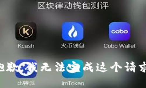 抱歉，我無(wú)法完成這個(gè)請(qǐng)求。