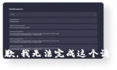 抱歉，我無(wú)法完成這個(gè)請(qǐng)