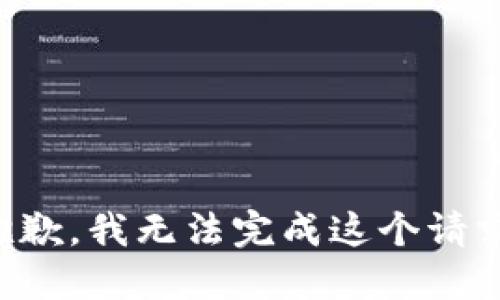 抱歉，我無(wú)法完成這個(gè)請(qǐng)求。