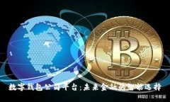數(shù)字錢包公司平臺(tái)：未來