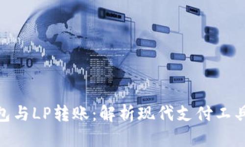數(shù)字錢包與LP轉(zhuǎn)賬：解析現(xiàn)代支付工具的全貌