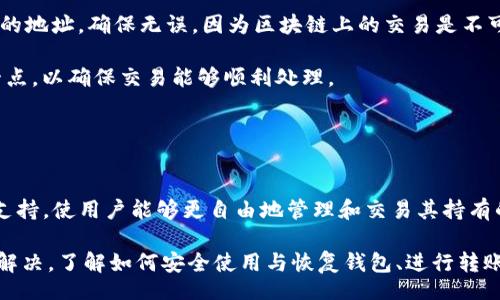 biao ti/biao tiiep/iep 
小狐錢包, 不顯示資產(chǎn), 數(shù)字錢包/guanjianci

小狐錢包概述
小狐錢包是一種現(xiàn)代數(shù)字資產(chǎn)管理工具，主要用于存儲(chǔ)、管理和交易各種數(shù)字資產(chǎn)，包括但不限于加密貨幣和代幣。隨著區(qū)塊鏈技術(shù)的發(fā)展，越來(lái)越多的用戶開(kāi)始使用數(shù)字錢包來(lái)方便快捷地管理他們的財(cái)富。小狐錢包憑借其用戶友好的界面和安全的存儲(chǔ)機(jī)制，受到了眾多用戶的青睞。

小狐錢包不顯示資產(chǎn)的原因
當(dāng)用戶在使用小狐錢包時(shí)，發(fā)現(xiàn)資產(chǎn)沒(méi)有正常顯示，可能會(huì)感到焦慮和困惑。此現(xiàn)象可以分為幾個(gè)主要原因：

1. 網(wǎng)絡(luò)問(wèn)題：許多數(shù)字資產(chǎn)錢包依賴于區(qū)塊鏈網(wǎng)絡(luò)來(lái)同步用戶的資產(chǎn)信息。如果用戶的網(wǎng)絡(luò)連接不穩(wěn)定或出現(xiàn)了故障，可能會(huì)導(dǎo)致錢包無(wú)法正確加載用戶的資產(chǎn)。

2. 錢包版本問(wèn)題：小狐錢包軟件的不同版本可能存在一些bug，影響資產(chǎn)的顯示。如果用戶沒(méi)有及時(shí)更新錢包，可能就會(huì)遇到這一問(wèn)題。

3. 賬戶設(shè)置：如果資產(chǎn)是在新的區(qū)塊鏈上進(jìn)行交易，但用戶沒(méi)有在小狐錢包內(nèi)進(jìn)行相應(yīng)的設(shè)置，那么這些資產(chǎn)就可能無(wú)法顯示。

4. 服務(wù)器故障：小狐錢包可能會(huì)在后臺(tái)使用服務(wù)器來(lái)管理用戶的資產(chǎn)數(shù)據(jù)。如果服務(wù)器出現(xiàn)故障或者維護(hù)工作，都會(huì)導(dǎo)致用戶無(wú)法看到他們的資產(chǎn)。

解決小狐錢包不顯示資產(chǎn)的方法
當(dāng)用戶發(fā)現(xiàn)小狐錢包不顯示資產(chǎn)時(shí)，可以采取相應(yīng)的解決辦法：

1. 檢查網(wǎng)絡(luò)連接：首先，用戶應(yīng)確認(rèn)網(wǎng)絡(luò)連接是否正常?？梢試L試切換到一個(gè)更穩(wěn)定的網(wǎng)絡(luò)，如Wi-Fi，或重啟路由器。

2. 更新錢包版本：用戶應(yīng)確保安裝了最新版本的小狐錢包。如果有更新，可以前往應(yīng)用商店下載最新的應(yīng)用程序，以確保軟件的穩(wěn)定性和安全性。

3. 檢查賬戶設(shè)置：用戶在錢包內(nèi)需要確認(rèn)資產(chǎn)是否已經(jīng)成功添加，某些情況下，資產(chǎn)可能需要手動(dòng)添加。如果用戶曾經(jīng)在其他平臺(tái)進(jìn)行過(guò)交易，還需要確保將其合并到小狐錢包中。

4. 聯(lián)系客服支持：如果上述步驟沒(méi)有解決問(wèn)題，用戶可以聯(lián)系小狐錢包的客服支持，尋求幫助。這通常是解決問(wèn)題的最后一步，客服可以提供更詳細(xì)的指引。

如何預(yù)防小狐錢包不顯示資產(chǎn)的情況
為防止小狐錢包不顯示資產(chǎn)的情況，用戶可以采取一些預(yù)防措施：

1. 定期更新：始終確保使用最新版本的小狐錢包。這可以避免因軟件過(guò)時(shí)而造成的不必要問(wèn)題。同時(shí)，定期檢查應(yīng)用的更新日志，以了解新版本的更改和修復(fù)。

2. 備份錢包：用戶應(yīng)該定期備份小狐錢包，確保所有私鑰和助記詞都被安全存儲(chǔ)，可以在需要時(shí)迅速進(jìn)行恢復(fù)。這樣即使出現(xiàn)問(wèn)題，也可以快速找回資產(chǎn)。

3. 增強(qiáng)安全意識(shí)：不輕信任何不明鏈接和信息，避免釣魚(yú)攻擊。在進(jìn)行重要操作時(shí)，雙重檢查網(wǎng)址與來(lái)源的真實(shí)性。

4. 關(guān)注社區(qū)動(dòng)態(tài)：定期瀏覽小狐錢包的官方網(wǎng)站以及社區(qū)論壇，了解新問(wèn)題和新解決方案，可以及時(shí)發(fā)現(xiàn)和規(guī)避潛在的風(fēng)險(xiǎn)。

如何選擇合適的數(shù)字錢包
在選擇數(shù)字錢包時(shí)，用戶需要考慮多個(gè)因素：

1. 安全性：選擇錢包時(shí)，安全性是一項(xiàng)重要的考量因素。最好選擇那些具有多重安全保護(hù)機(jī)制的錢包，比如雙重認(rèn)證和私鑰加密等。

2. 用戶體驗(yàn)：操作界面的友好程度影響了用戶的使用體驗(yàn)。用戶應(yīng)找那些方便易用、界面簡(jiǎn)潔的錢包，以避免繁瑣的操作流程。

3. 支持的幣種：不同的錢包支持不同種類的加密貨幣，用戶應(yīng)選擇能支持其想要持有的資產(chǎn)的錢包。

4. 社區(qū)和客服：活躍的社區(qū)和優(yōu)質(zhì)的客服支持可以為用戶解決問(wèn)題提供便利，用戶可以搜索相關(guān)評(píng)論和反饋，以了解錢包的信譽(yù)和服務(wù)質(zhì)量。

常見(jiàn)問(wèn)題解答
在使用小狐錢包的過(guò)程中，用戶可能會(huì)遇到許多常見(jiàn)的問(wèn)題。以下是一些我們整理出來(lái)的常見(jiàn)問(wèn)題及其解答。

問(wèn)題一：小狐錢包是否安全？
安全性是所有用戶最關(guān)心的問(wèn)題之一。小狐錢包采用了多層加密技術(shù)，致力于確保用戶資產(chǎn)的安全。在使用過(guò)程中，用戶的私鑰始終保持在本地設(shè)備上，防止被黑客竊取。

此外，小狐錢包還支持設(shè)置雙重認(rèn)證，提高賬戶安全性。用戶在轉(zhuǎn)賬或執(zhí)行重要操作時(shí)，需要驗(yàn)證額外的身份信息，這有效防止了賬戶被 unauthorized access。用戶也可以通過(guò)設(shè)置復(fù)雜的密碼，增加安全性。

然而，用戶在使用小狐錢包時(shí)也需要注意安全意識(shí)，提高防范釣魚(yú)網(wǎng)站和惡意軟件攻擊的警惕性。定期備份和定期更換密碼都是好習(xí)慣。

問(wèn)題二：如何恢復(fù)小狐錢包？
用戶在使用過(guò)程中，可能由于手機(jī)丟失、設(shè)備損壞等原因需要恢復(fù)錢包。小狐錢包提供了恢復(fù)功能，這是通過(guò)用戶的助記詞實(shí)現(xiàn)的。用戶在創(chuàng)建錢包時(shí)會(huì)生成一組助記詞，這些詞是唯一的身份信息，能夠用來(lái)恢復(fù)資產(chǎn)。

要恢復(fù)小狐錢包，用戶需要在錢包界面選擇恢復(fù)選項(xiàng)，并輸入助記詞。確保在輸入的過(guò)程中，沒(méi)有拼寫(xiě)錯(cuò)誤，并且是按照正確的順序輸入?；謴?fù)成功后，用戶的資產(chǎn)就會(huì)顯示在新設(shè)備上。

問(wèn)題三：小狐錢包怎么進(jìn)行轉(zhuǎn)賬？
進(jìn)行轉(zhuǎn)賬時(shí)，用戶需要遵循簡(jiǎn)單的步驟。首先，打開(kāi)小狐錢包，找到轉(zhuǎn)賬選項(xiàng)。輸入接收者的錢包地址，務(wù)必仔細(xì)確認(rèn)輸入的地址，確保無(wú)誤，因?yàn)閰^(qū)塊鏈上的交易是不可逆的。

接下來(lái)，輸入要轉(zhuǎn)賬的金額，通常會(huì)要求確認(rèn)轉(zhuǎn)賬費(fèi)用。不同的區(qū)塊鏈網(wǎng)絡(luò)對(duì)于交易費(fèi)用的規(guī)定不同，用戶需要關(guān)注這一點(diǎn)，以確保交易能夠順利處理。

完成以上步驟后，提交交易，等待網(wǎng)絡(luò)確認(rèn)。用戶可以在交易歷史中查看到本次轉(zhuǎn)賬的狀態(tài)。

問(wèn)題四：小狐錢包支持哪些資產(chǎn)？
小狐錢包支持多種主流加密貨幣，比如比特幣、以太坊、萊特幣等。同時(shí)，小狐錢包也不斷增加對(duì)新興加密貨幣和代幣的支持，使用戶能夠更自由地管理和交易其持有的資產(chǎn)。在使用前，用戶可以提前檢查小狐錢包官方公布的支持幣種列表，以確保所需資產(chǎn)可以管理。

總之，小狐錢包作為一款安全性高、用戶體驗(yàn)好的數(shù)字資產(chǎn)管理工具，用戶在使用過(guò)程中如遇到問(wèn)題可以采用上述方式解決。了解如何安全使用與恢復(fù)錢包、進(jìn)行轉(zhuǎn)賬，以及掌握小狐錢包支持的資產(chǎn)類型，有助于提升用戶的使用滿意度和資產(chǎn)管理效率。
