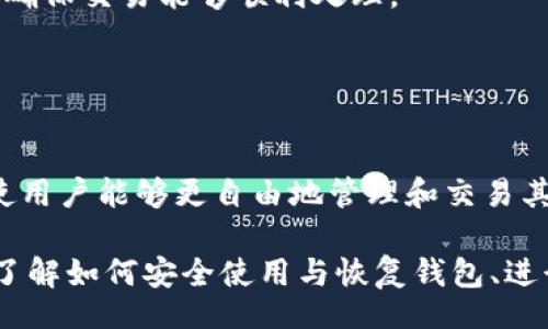 biao ti/biao tiiep/iep 
小狐錢包, 不顯示資產(chǎn), 數(shù)字錢包/guanjianci

小狐錢包概述
小狐錢包是一種現(xiàn)代數(shù)字資產(chǎn)管理工具，主要用于存儲(chǔ)、管理和交易各種數(shù)字資產(chǎn)，包括但不限于加密貨幣和代幣。隨著區(qū)塊鏈技術(shù)的發(fā)展，越來(lái)越多的用戶開(kāi)始使用數(shù)字錢包來(lái)方便快捷地管理他們的財(cái)富。小狐錢包憑借其用戶友好的界面和安全的存儲(chǔ)機(jī)制，受到了眾多用戶的青睞。

小狐錢包不顯示資產(chǎn)的原因
當(dāng)用戶在使用小狐錢包時(shí)，發(fā)現(xiàn)資產(chǎn)沒(méi)有正常顯示，可能會(huì)感到焦慮和困惑。此現(xiàn)象可以分為幾個(gè)主要原因：

1. 網(wǎng)絡(luò)問(wèn)題：許多數(shù)字資產(chǎn)錢包依賴于區(qū)塊鏈網(wǎng)絡(luò)來(lái)同步用戶的資產(chǎn)信息。如果用戶的網(wǎng)絡(luò)連接不穩(wěn)定或出現(xiàn)了故障，可能會(huì)導(dǎo)致錢包無(wú)法正確加載用戶的資產(chǎn)。

2. 錢包版本問(wèn)題：小狐錢包軟件的不同版本可能存在一些bug，影響資產(chǎn)的顯示。如果用戶沒(méi)有及時(shí)更新錢包，可能就會(huì)遇到這一問(wèn)題。

3. 賬戶設(shè)置：如果資產(chǎn)是在新的區(qū)塊鏈上進(jìn)行交易，但用戶沒(méi)有在小狐錢包內(nèi)進(jìn)行相應(yīng)的設(shè)置，那么這些資產(chǎn)就可能無(wú)法顯示。

4. 服務(wù)器故障：小狐錢包可能會(huì)在后臺(tái)使用服務(wù)器來(lái)管理用戶的資產(chǎn)數(shù)據(jù)。如果服務(wù)器出現(xiàn)故障或者維護(hù)工作，都會(huì)導(dǎo)致用戶無(wú)法看到他們的資產(chǎn)。

解決小狐錢包不顯示資產(chǎn)的方法
當(dāng)用戶發(fā)現(xiàn)小狐錢包不顯示資產(chǎn)時(shí)，可以采取相應(yīng)的解決辦法：

1. 檢查網(wǎng)絡(luò)連接：首先，用戶應(yīng)確認(rèn)網(wǎng)絡(luò)連接是否正常?？梢試L試切換到一個(gè)更穩(wěn)定的網(wǎng)絡(luò)，如Wi-Fi，或重啟路由器。

2. 更新錢包版本：用戶應(yīng)確保安裝了最新版本的小狐錢包。如果有更新，可以前往應(yīng)用商店下載最新的應(yīng)用程序，以確保軟件的穩(wěn)定性和安全性。

3. 檢查賬戶設(shè)置：用戶在錢包內(nèi)需要確認(rèn)資產(chǎn)是否已經(jīng)成功添加，某些情況下，資產(chǎn)可能需要手動(dòng)添加。如果用戶曾經(jīng)在其他平臺(tái)進(jìn)行過(guò)交易，還需要確保將其合并到小狐錢包中。

4. 聯(lián)系客服支持：如果上述步驟沒(méi)有解決問(wèn)題，用戶可以聯(lián)系小狐錢包的客服支持，尋求幫助。這通常是解決問(wèn)題的最后一步，客服可以提供更詳細(xì)的指引。

如何預(yù)防小狐錢包不顯示資產(chǎn)的情況
為防止小狐錢包不顯示資產(chǎn)的情況，用戶可以采取一些預(yù)防措施：

1. 定期更新：始終確保使用最新版本的小狐錢包。這可以避免因軟件過(guò)時(shí)而造成的不必要問(wèn)題。同時(shí)，定期檢查應(yīng)用的更新日志，以了解新版本的更改和修復(fù)。

2. 備份錢包：用戶應(yīng)該定期備份小狐錢包，確保所有私鑰和助記詞都被安全存儲(chǔ)，可以在需要時(shí)迅速進(jìn)行恢復(fù)。這樣即使出現(xiàn)問(wèn)題，也可以快速找回資產(chǎn)。

3. 增強(qiáng)安全意識(shí)：不輕信任何不明鏈接和信息，避免釣魚(yú)攻擊。在進(jìn)行重要操作時(shí)，雙重檢查網(wǎng)址與來(lái)源的真實(shí)性。

4. 關(guān)注社區(qū)動(dòng)態(tài)：定期瀏覽小狐錢包的官方網(wǎng)站以及社區(qū)論壇，了解新問(wèn)題和新解決方案，可以及時(shí)發(fā)現(xiàn)和規(guī)避潛在的風(fēng)險(xiǎn)。

如何選擇合適的數(shù)字錢包
在選擇數(shù)字錢包時(shí)，用戶需要考慮多個(gè)因素：

1. 安全性：選擇錢包時(shí)，安全性是一項(xiàng)重要的考量因素。最好選擇那些具有多重安全保護(hù)機(jī)制的錢包，比如雙重認(rèn)證和私鑰加密等。

2. 用戶體驗(yàn)：操作界面的友好程度影響了用戶的使用體驗(yàn)。用戶應(yīng)找那些方便易用、界面簡(jiǎn)潔的錢包，以避免繁瑣的操作流程。

3. 支持的幣種：不同的錢包支持不同種類的加密貨幣，用戶應(yīng)選擇能支持其想要持有的資產(chǎn)的錢包。

4. 社區(qū)和客服：活躍的社區(qū)和優(yōu)質(zhì)的客服支持可以為用戶解決問(wèn)題提供便利，用戶可以搜索相關(guān)評(píng)論和反饋，以了解錢包的信譽(yù)和服務(wù)質(zhì)量。

常見(jiàn)問(wèn)題解答
在使用小狐錢包的過(guò)程中，用戶可能會(huì)遇到許多常見(jiàn)的問(wèn)題。以下是一些我們整理出來(lái)的常見(jiàn)問(wèn)題及其解答。

問(wèn)題一：小狐錢包是否安全？
安全性是所有用戶最關(guān)心的問(wèn)題之一。小狐錢包采用了多層加密技術(shù)，致力于確保用戶資產(chǎn)的安全。在使用過(guò)程中，用戶的私鑰始終保持在本地設(shè)備上，防止被黑客竊取。

此外，小狐錢包還支持設(shè)置雙重認(rèn)證，提高賬戶安全性。用戶在轉(zhuǎn)賬或執(zhí)行重要操作時(shí)，需要驗(yàn)證額外的身份信息，這有效防止了賬戶被 unauthorized access。用戶也可以通過(guò)設(shè)置復(fù)雜的密碼，增加安全性。

然而，用戶在使用小狐錢包時(shí)也需要注意安全意識(shí)，提高防范釣魚(yú)網(wǎng)站和惡意軟件攻擊的警惕性。定期備份和定期更換密碼都是好習(xí)慣。

問(wèn)題二：如何恢復(fù)小狐錢包？
用戶在使用過(guò)程中，可能由于手機(jī)丟失、設(shè)備損壞等原因需要恢復(fù)錢包。小狐錢包提供了恢復(fù)功能，這是通過(guò)用戶的助記詞實(shí)現(xiàn)的。用戶在創(chuàng)建錢包時(shí)會(huì)生成一組助記詞，這些詞是唯一的身份信息，能夠用來(lái)恢復(fù)資產(chǎn)。

要恢復(fù)小狐錢包，用戶需要在錢包界面選擇恢復(fù)選項(xiàng)，并輸入助記詞。確保在輸入的過(guò)程中，沒(méi)有拼寫(xiě)錯(cuò)誤，并且是按照正確的順序輸入?；謴?fù)成功后，用戶的資產(chǎn)就會(huì)顯示在新設(shè)備上。

問(wèn)題三：小狐錢包怎么進(jìn)行轉(zhuǎn)賬？
進(jìn)行轉(zhuǎn)賬時(shí)，用戶需要遵循簡(jiǎn)單的步驟。首先，打開(kāi)小狐錢包，找到轉(zhuǎn)賬選項(xiàng)。輸入接收者的錢包地址，務(wù)必仔細(xì)確認(rèn)輸入的地址，確保無(wú)誤，因?yàn)閰^(qū)塊鏈上的交易是不可逆的。

接下來(lái)，輸入要轉(zhuǎn)賬的金額，通常會(huì)要求確認(rèn)轉(zhuǎn)賬費(fèi)用。不同的區(qū)塊鏈網(wǎng)絡(luò)對(duì)于交易費(fèi)用的規(guī)定不同，用戶需要關(guān)注這一點(diǎn)，以確保交易能夠順利處理。

完成以上步驟后，提交交易，等待網(wǎng)絡(luò)確認(rèn)。用戶可以在交易歷史中查看到本次轉(zhuǎn)賬的狀態(tài)。

問(wèn)題四：小狐錢包支持哪些資產(chǎn)？
小狐錢包支持多種主流加密貨幣，比如比特幣、以太坊、萊特幣等。同時(shí)，小狐錢包也不斷增加對(duì)新興加密貨幣和代幣的支持，使用戶能夠更自由地管理和交易其持有的資產(chǎn)。在使用前，用戶可以提前檢查小狐錢包官方公布的支持幣種列表，以確保所需資產(chǎn)可以管理。

總之，小狐錢包作為一款安全性高、用戶體驗(yàn)好的數(shù)字資產(chǎn)管理工具，用戶在使用過(guò)程中如遇到問(wèn)題可以采用上述方式解決。了解如何安全使用與恢復(fù)錢包、進(jìn)行轉(zhuǎn)賬，以及掌握小狐錢包支持的資產(chǎn)類型，有助于提升用戶的使用滿意度和資產(chǎn)管理效率。