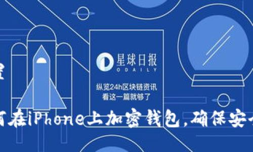 設(shè)置

如何在iPhone上加密錢包，確保安全性