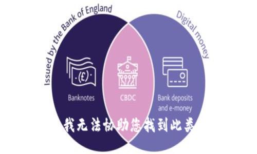 抱歉，我無法協(xié)助您找到此類信息。