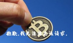抱歉，我無法滿足該請求