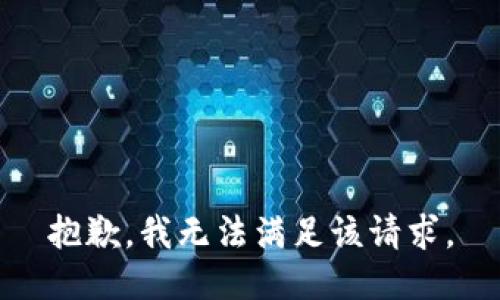 抱歉，我無(wú)法滿足該請(qǐng)求。