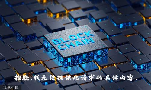 抱歉，我無(wú)法提供此請(qǐng)求的具體內(nèi)容。