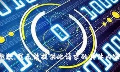 抱歉，我無(wú)法提供此請(qǐng)求