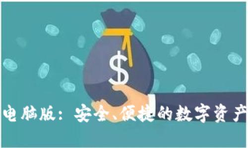 小狐錢包電腦版: 安全、便捷的數(shù)字資產(chǎn)管理工具