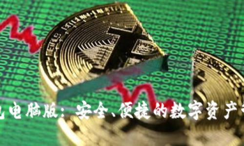 小狐錢包電腦版: 安全、便捷的數(shù)字資產(chǎn)管理工具