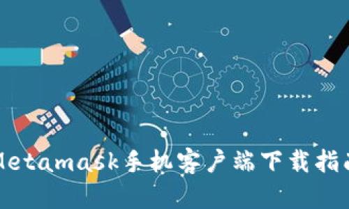 Metamask手機客戶端下載指南