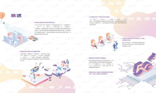 與關鍵詞：

  數(shù)字人民幣錢包交易為何需要實名制？ / 

 guanjianci 數(shù)字人民幣, 錢包交易, 實名制 /guanjianci 

詳細介紹：

數(shù)字人民幣，作為中國國家現(xiàn)代貨幣的一種創(chuàng)新形式，正在逐漸進入人們的日常生活。在這個過程中，數(shù)字人民幣錢包的交易機制引發(fā)了廣泛討論。其中一個引人注目的特點就是實名制，即交易賬戶需要與用戶的身份信息綁定。本文將對數(shù)字人民幣錢包交易的實名制進行深入分析，并探討其必要性、影響以及用戶所關注的問題。

數(shù)字人民幣的背景與發(fā)展

數(shù)字人民幣，全稱“數(shù)字貨幣/電子支付”(DC/EP)，是中國人民銀行發(fā)行的法定數(shù)字貨幣。它的推出旨在實現(xiàn)貨幣數(shù)字化，提升支付效率，加強金融監(jiān)管，降低交易成本。這一創(chuàng)新不僅具有經(jīng)濟意義，更是國家在全球金融科技競爭中的重要一步。

在數(shù)字人民幣的推廣過程中，用戶需要下載官方指定的數(shù)字人民幣錢包，并在注冊時提供個人的身份信息，以實現(xiàn)實名制。這種做法在當今社會中已經(jīng)逐漸成為一種普遍現(xiàn)象，尤其在金融領域，確保交易的透明性和安全性顯得尤為重要。

實名制的必要性

數(shù)字人民幣錢包需要實名制，這背后有以下幾點原因：

首先，實名制可以有效防止洗錢等金融犯罪行為的發(fā)生。通過要求用戶提供真實身份信息，監(jiān)管機構能夠在發(fā)生異常交易時迅速追溯到具體的個人，從而降低非法資金流動的風險。其次，實名制能夠增強公眾對數(shù)字人民幣的信任度。在數(shù)字貨幣的使用過程中，用戶對于資金安全性和交易透明度的關注是至關重要的，實名制無疑可以提升這一信任感。

此外，實名制亦是國家對金融秩序的管理手段。通過掌握每個用戶的身份信息，監(jiān)管機構可以進行更為精準的金融監(jiān)管，發(fā)現(xiàn)潛在風險，及時采取有效措施，維護金融穩(wěn)定。這種措施特別是在疫情后，電子支付迅速崛起的背景下，顯得尤為必要。

用戶的隱私與安全

盡管實名制有諸多優(yōu)點，但用戶在享受便利的同時也會對個人隱私和信息安全感到擔憂。隨著網(wǎng)絡技術的飛速發(fā)展，數(shù)據(jù)泄露的事件時有發(fā)生。用戶擔心他們的個人信息會被不法分子利用，造成隱私損失或財產(chǎn)安全的威脅。

為了應對這一問題，數(shù)字人民幣錢包在設計時就需考慮個人信息的保護。首先，用戶在提供個人信息時，應當有明確的知情權和選擇權，了解所提供信息的用途及其存儲期限。其次，數(shù)字人民幣的系統(tǒng)應采取先進的技術手段對用戶數(shù)據(jù)進行加密，確保信息存儲的安全性。

此外，國家層面也要建立完善的法律法規(guī)來保護用戶的隱私，確保在信息處理過程中遵循倫理和法律的限制。用戶信息的泄露行為必須受到嚴格的懲罰，以增強公眾對數(shù)字人民幣的信任感。

數(shù)字人民幣對金融體系的影響

數(shù)字人民幣的引入對傳統(tǒng)金融體系造成了深刻的影響，它不僅有助于提升支付效率，還可能引發(fā)金融生態(tài)的根本變化。在數(shù)字人民幣錢包實行實名制的背景下，以下幾個方面尤為明顯。

首先，數(shù)字人民幣將推動金融產(chǎn)品的創(chuàng)新。由于其高效的交易機制，金融機構能夠更加便捷地獲取用戶的金融行為數(shù)據(jù)，從而針對用戶需求提供個性化的金融服務。這種數(shù)據(jù)驅動的金融創(chuàng)新，有望提高整體金融服務的體驗質量。

其次，數(shù)字人民幣將促進金融包容性的發(fā)展。通過便捷的數(shù)字錢包，長期以來被傳統(tǒng)銀行拒之門外的人群，如一些偏遠地區(qū)的居民及小微企業(yè)，能夠更加輕松地接入金融服務。但實名制的實施，也使得這些用戶需提供真實身份信息，這在一定程度上可能增加他們的使用門檻。

最后，數(shù)字人民幣的推廣為國家的貨幣政策提供了更為精準的實施工具。借助實時交易數(shù)據(jù)，央行可以更有效地掌握市場流動性，快速響應經(jīng)濟調整需求。在大規(guī)模使用數(shù)字人民幣后，金融監(jiān)管的效率預計也將大幅提升。

用戶問答

在本文的最后，我們將針對用戶對數(shù)字人民幣錢包實名制相關的問題進行詳細解答，以下是四個常見問題及其詳細分析：

問題一：數(shù)字人民幣錢包的實名制會不會侵犯我的隱私？

strong全面解答：/strong 成立在“更加安全”和“確保透明度”的基礎上，實名制在用戶隱私保護問題上具有復雜性。用戶自然會有疑慮，尤其是在數(shù)字化時代，對于個人信息的保護顯得至關重要。在中國，實名制的實施是為了打擊金融犯罪，確保市場穩(wěn)定，但 Privacy 和安全之間的權衡成為了許多人談及實名制時的主要問題。

首先，您需要明確的是，個人隱私保護法律在中國已經(jīng)得到增強。例如，個人信息保護法的頒布，旨在確保用戶在提供個人信息時，享有一定的知情權和選擇權。這意味著您有權知道您的個人信息將如何被使用，對應的存儲期限也應該透明。

其次，數(shù)字人民幣的設計過程中，隱私保護是必不可少的考慮。監(jiān)管部門對錢包經(jīng)營者也施加了信息使用限制，防止個人數(shù)據(jù)的濫用。此外，用戶在選擇使用數(shù)字人民幣錢包時，可以選擇通過官方渠道下載應用，避免使用不知名的平臺，降低信息泄露的風險。

總而言之，實名制并不等于隱私的完全放棄。我們應該努力在安全與便捷之間找到一種平衡，同時也要提高自我保護意識，妥善管理個人信息。

問題二：怎么辦理數(shù)字人民幣錢包的實名制？

strong全面解答：/strong 開辦數(shù)字人民幣錢包的實名制流程相對簡單，以下是具體步驟：

第一步，用戶需從官方渠道下載數(shù)字人民幣App（如“數(shù)字人民幣”官方應用），以確保下載的應用是安全有效的。通過應用商店檢查其來源至關重要。

第二步，打開App后，注冊您的帳號。根據(jù)要求，系統(tǒng)將提示您填寫個人信息，包括姓名、身份證號碼、手機號碼等。在這一過程中，您應確保每一項信息的真實性，虛假信息將會導致申請失敗。

第三步，完成信息填寫后，系統(tǒng)會通過短信或其他方式進行驗證。該步驟旨在確認用戶的身份與手機號的一致性，保護每一個用戶的賬戶安全。

第四步，身份驗證完成后，系統(tǒng)將會生成您的數(shù)字人民幣錢包。您可以根據(jù)需求選擇資金的注入方式，例如銀行轉賬或其他渠道，開始您的數(shù)字人民幣交易之旅。

最后，請定期檢查和更新您的帳戶信息，確保其準確有效，通過數(shù)字人民幣的交易使用條款來維護您的權益。在使用數(shù)字人民幣的過程中，如遇到問題，請及時聯(lián)系客服尋求幫助。

問題三：如不愿意實名制，我的錢包會否被關閉？

strong全面解答：/strong 在現(xiàn)行的金融法律框架中，如不愿意遵循實名制，用戶將無法正常使用數(shù)字人民幣錢包。這主要是因為實名制是過去幾年內(nèi)法規(guī)要求的必要環(huán)節(jié)，以確保有效監(jiān)管和用戶的資金安全。

首先，如果您選擇不愿意實名制，您將無法進行大額交易或是享受數(shù)字人民幣提供的一系列便利服務。在多個場合下，實名制被認為是用戶風險控制的一部分，沒辦法實時驗證身份信息將導致監(jiān)管困難。

其次，拒絕遵照實名制會造成用戶的賬戶受到限制，一旦未能通過身份驗證，您將無法繼續(xù)進行錢包的正常使用，例如充值、消費等操作。在數(shù)字人民幣這一新興的金融工具下，個人的實名信息的真實性是交易順暢進行的基礎。

最后，拒絕實名制不僅會影響個人的交易體驗，個人在參與金融活動時也可能受到一定程度的限制。因此，在經(jīng)濟繁榮與風險控制間，個人選擇遵循實名制將保護自身利益，降低潛在風險。

問題四：其它國家是否有類似的實名制實踐？

strong全面解答：/strong 許多國家和地區(qū)在各自的金融體系中和數(shù)字貨幣管理中也實施了實名制機制。

例如，在歐洲國家，如德國和法國，在推出的數(shù)字貨幣或電子支付項目中要求商家和用戶在創(chuàng)建賬戶時提供身份驗證，確保合法性及防止洗錢行為。在這些國家，雖然有信息保護法的相關法律，但這些措施常常與財務健康及交易穩(wěn)定性的考慮相結合。

此外，東南亞一些國家對于虛擬貨幣交易的管控也通過實名制來監(jiān)管。用戶在注冊交易所或錢包時需要提交有效身份證明文件，以確保所有金融交易的透明與合法。

在其他一些地區(qū)，例如日本，實名制在部分銀行系統(tǒng)和在線金融服務中已經(jīng)得到了應用。由于網(wǎng)絡金融交易的迅猛發(fā)展，各國都越來越重視用戶身份的有效性，以維護國際間的經(jīng)濟秩序。

從全球視角來看，金融領域的實名制不僅是保護金融安全的重要手段，也是促進全球范圍內(nèi)誠信交易環(huán)境的助力。隨著數(shù)字貨幣的蓬勃發(fā)展，很可能未來更多國家會借鑒這種做法。

總結：

數(shù)字人民幣錢包交易的實名制是當今數(shù)字金融環(huán)境中不可或缺的一部分，它在保護用戶資金安全、增強交易透明度、提升公眾信任等方面發(fā)揮著至關重要的作用。同時，用戶的隱私與安全也應成為設計時必須考慮的重要指標。在未來，隨著人們對金融交易透明性和安全性的日益重視，實名制很可能會在更多金融產(chǎn)品和服務中得到進一步的發(fā)展與應用。
