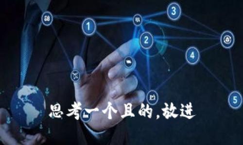 思考一個(gè)且的，放進(jìn)