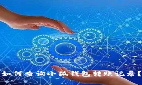 如何查詢小狐錢包轉賬記錄？