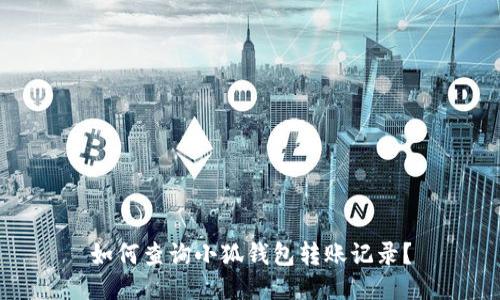 如何查詢小狐錢包轉賬記錄？