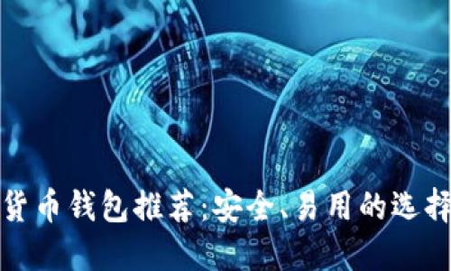 數(shù)字貨幣錢包推薦：安全、易用的選擇指南