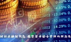 地球村區(qū)塊鏈錢包：數(shù)字