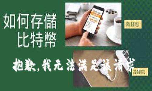抱歉，我無法滿足該請求。