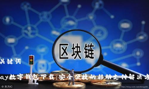 和關(guān)鍵詞

upay數(shù)字錢包下載：安全便捷的移動(dòng)支付解決方案