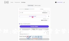 數(shù)字錢包管理：安全、高