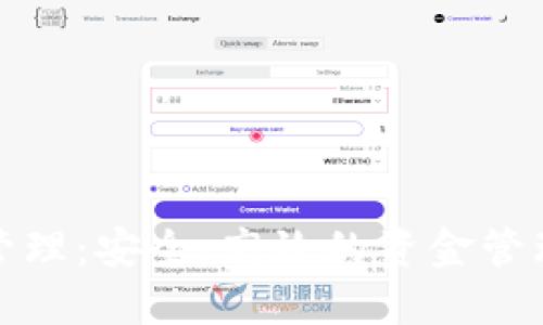 數(shù)字錢包管理：安全、高效的資金管理解決方案