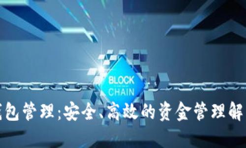 數(shù)字錢包管理：安全、高效的資金管理解決方案