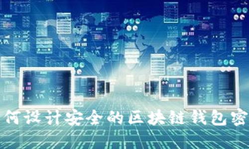 如何設計安全的區(qū)塊鏈錢包密碼