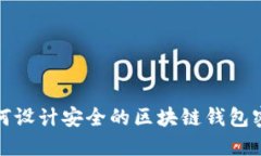 如何設(shè)計(jì)安全的區(qū)塊鏈錢
