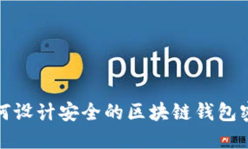 如何設計安全的區(qū)塊鏈錢包密碼