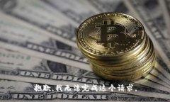 抱歉，我無法完成這個請
