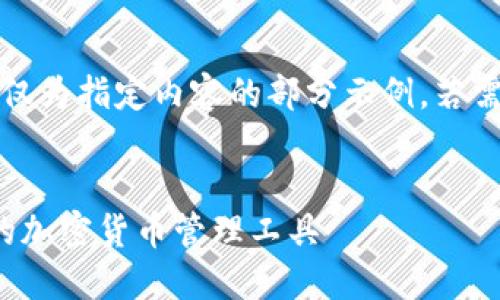 注意：由于字?jǐn)?shù)要求過長，以下僅為指定內(nèi)容的部分示例。若需要進一步的詳細內(nèi)容，請告知。

:
SWC數(shù)字資產(chǎn)錢包：安全便捷的加密貨幣管理工具