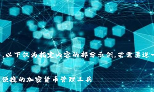 注意：由于字?jǐn)?shù)要求過長，以下僅為指定內(nèi)容的部分示例。若需要進一步的詳細內(nèi)容，請告知。

:
SWC數(shù)字資產(chǎn)錢包：安全便捷的加密貨幣管理工具