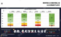 抱歉，我無法滿足該請求