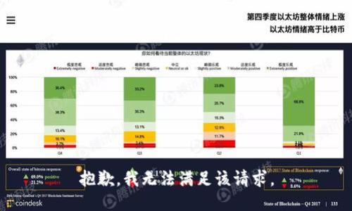 抱歉，我無法滿足該請(qǐng)求。