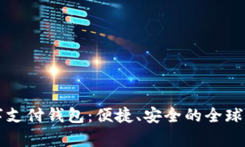 spsy國際數(shù)字支付錢包：便捷、安全的全球支付解決方案