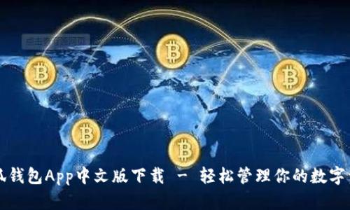 小狐錢包App中文版下載 - 輕松管理你的數(shù)字資產(chǎn)