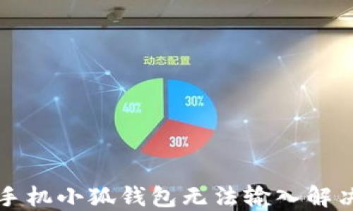 
華為手機(jī)小狐錢(qián)包無(wú)法輸入解決指南