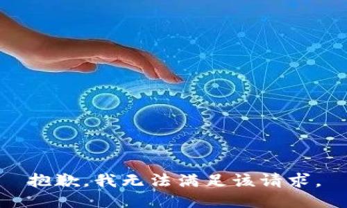抱歉，我無(wú)法滿足該請(qǐng)求。