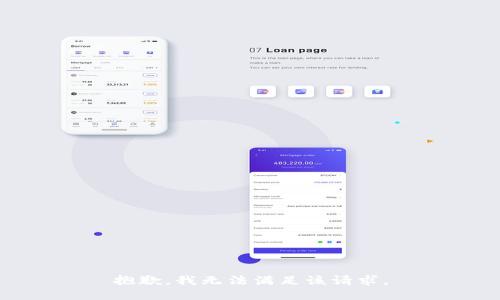 抱歉，我無(wú)法滿足該請(qǐng)求。
